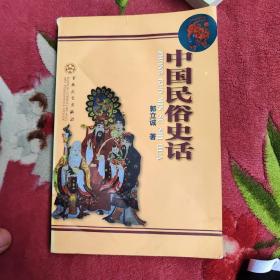 中国民俗史话