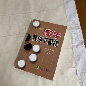 高手教你下围棋