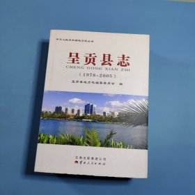 呈贡县志 : （1978-2005）