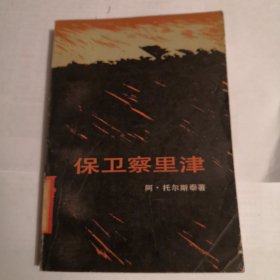 保卫察里津