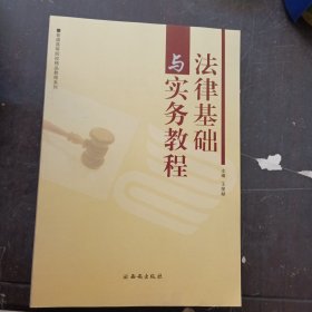 法律基础与实务教材