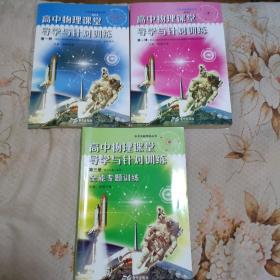 高中物理課堂導(dǎo)學(xué)與針對(duì)訓(xùn)練