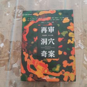 再审洞穴奇案（时隔50年，《哈佛法律评论》官方再次开审，6位大法官与法学家重启激烈论战与思辨盛宴）