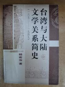台湾与大陆文学关系简史（1652一1949）