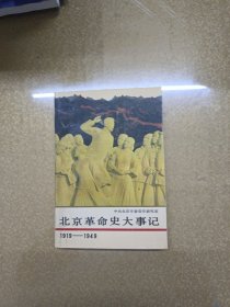 北京革命史大事记1919--1949