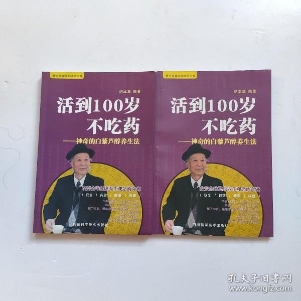 活到100岁不吃药