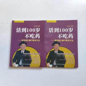 活到100岁不吃药