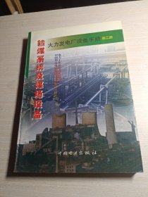 火力发电厂设备手册.第二册.输煤系统及煤场设备