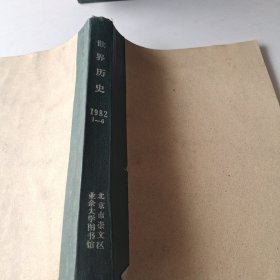 世界历史1982年1~6期