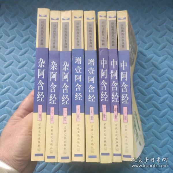 原始佛教基本典籍： 中阿含经 杂阿含经 增壹阿含经 （全8册）