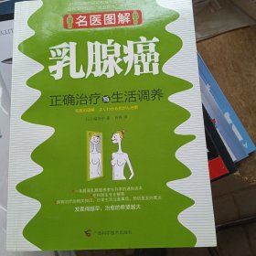 名医图解：乳腺癌正确治疗与生活调养