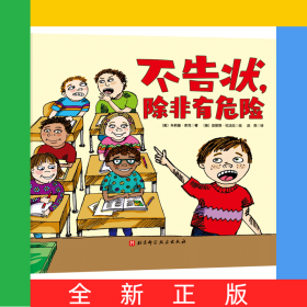 不告状，除非有危险