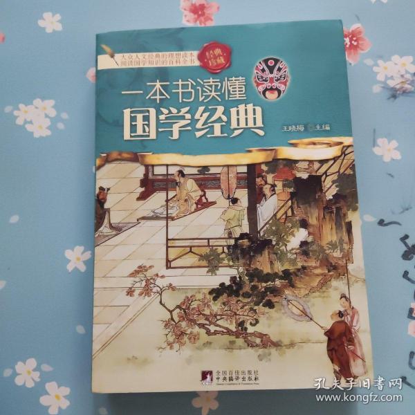 一本书读懂国学经典