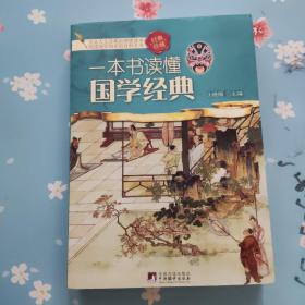 一本书读懂国学经典