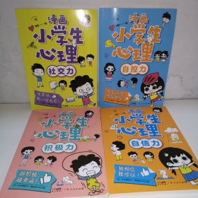 漫画小学生心理(套装全4册)漫画版小学生心理社交力自信力自控力培养儿童绘本