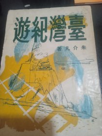 台湾游记（1961年初版）