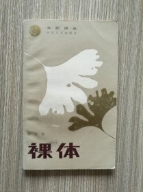 裸体(诗集，签名本)