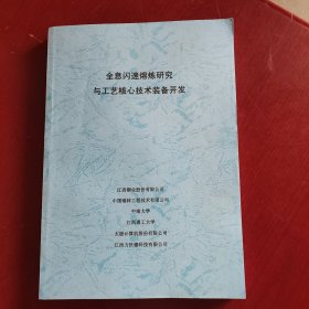 全息闪速熔炼研究与工艺 核心技术装备开发