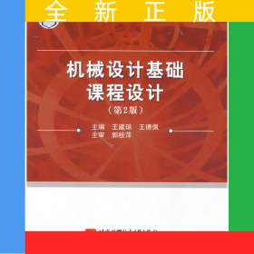 机械设计基础课程设计（第2版）（高职高专）（十二五）