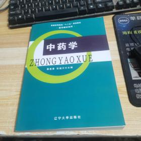 中药学/普通高等教育“十二五”规划教材·医学教材系列