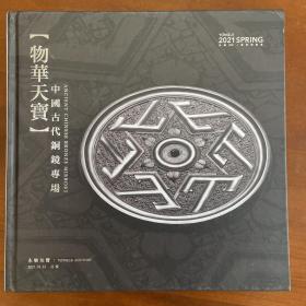 物华天宝，中国古代铜镜专场