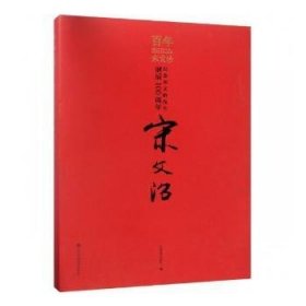 宋文治:纪念宋文治先生诞辰100周年