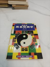 邵伟华周易预测学入门