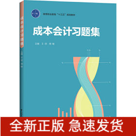 成本會計習(xí)題集（高等職業(yè)教育“十三五”規(guī)劃教材）
