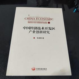 中国经济技术开发区产业创新研究