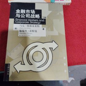 金融市场与公司战略（上下册）