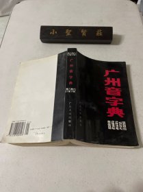 广州音字典 普通话对照