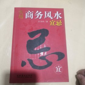 实用商务风水宜忌