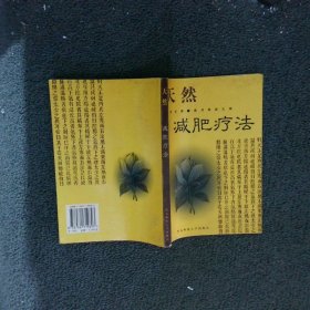 天然减肥疗法