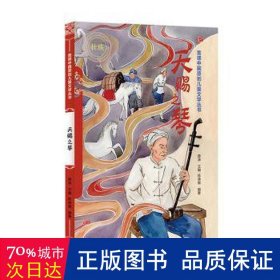 天赐之琴（汉）——美德中国原创儿童文学丛书