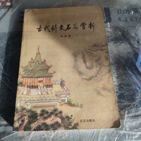 古代诗文名篇赏析