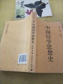 中国经学思想史(第四卷)(上册)