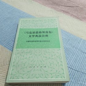 《马克思恩格斯选集》文学典故注释