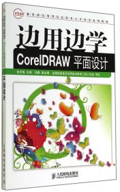 边用边学CorelDRAW平面设计