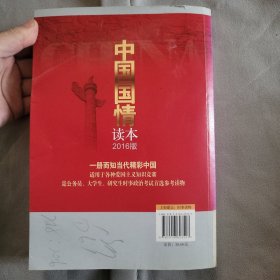中国国情读本（2016版）