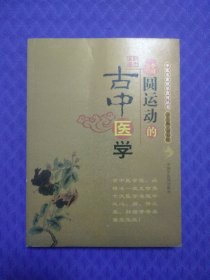 圆运动的古中医学：中医名家绝学真传丛书