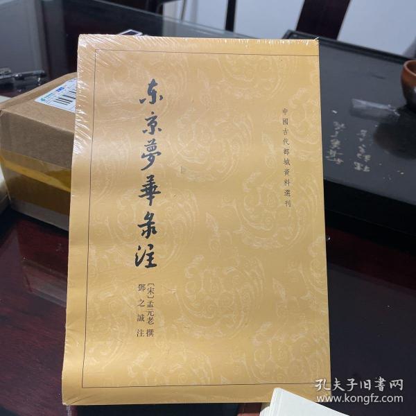 东京梦华录注：中国古代都城资料选刊