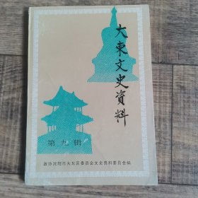 辽宁省沈阳市：大东文史资料 第九辑 【135】