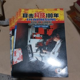 目击科技100年（1-5册）