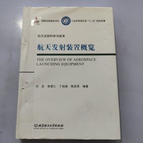 航天发射装置概览