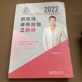 瑞达法考2022法律职业资格考试刘安琪讲商经知之精讲视频网课资料