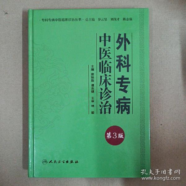 专科专病中医临床诊治丛书·外科专病中医临床诊治（第三版）