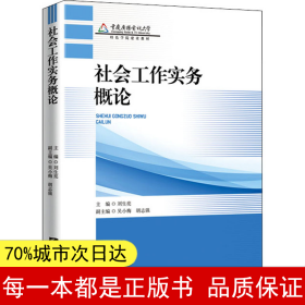 社会工作实务概论