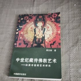 中世纪藏传佛教艺术：Bai ju si bi hua yi shu yan jiu