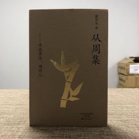 每周一礼49：赵珩毛笔签名钤印《一弯新月又如钩：赵珩自选集》（精装毛边本，一版一印）+黄乔生签名钤印题词《从周集——序说鲁迅、周作人》毛边本+李山先生签名钤印《大邦之风：李山讲<诗经>》（一版一印）