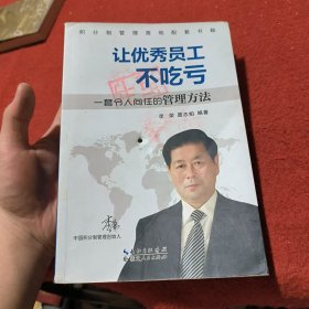 让优秀员工不吃亏 一套令人向往的管理方法